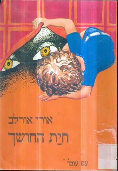 חית החושך