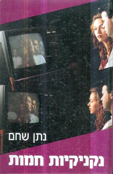 נקניקיות חמות מאת נתן שחם