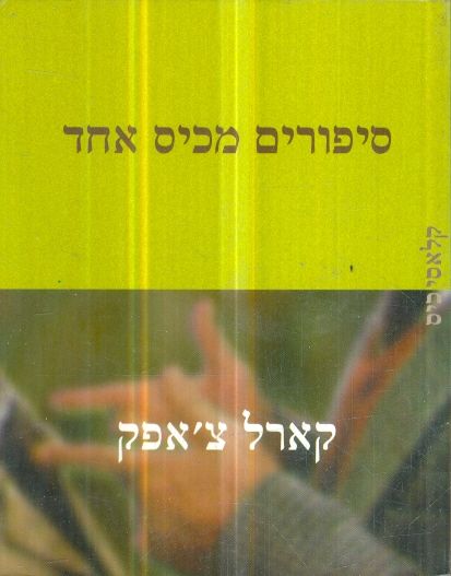 סיפורים מכיס אחד