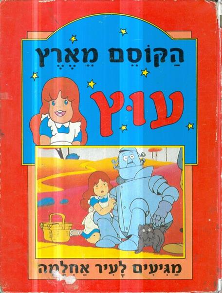 הקוסם מארץ עוץ מגיעים לעיר אחלמה