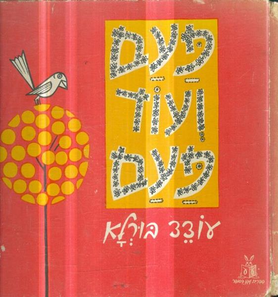 פעם ועוד פעם