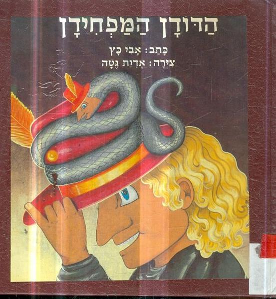 הדודן המפחידן
