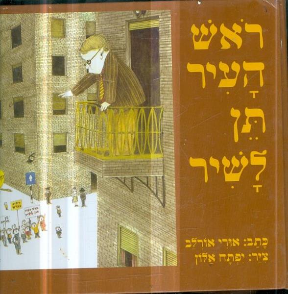 ראש העיר תן לשיר