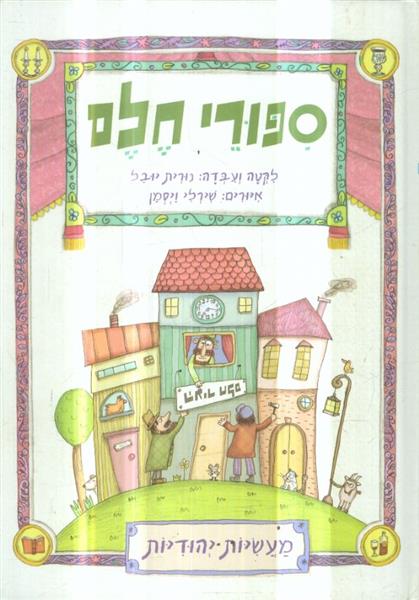 ספורי חלם מעשיות יהודיות