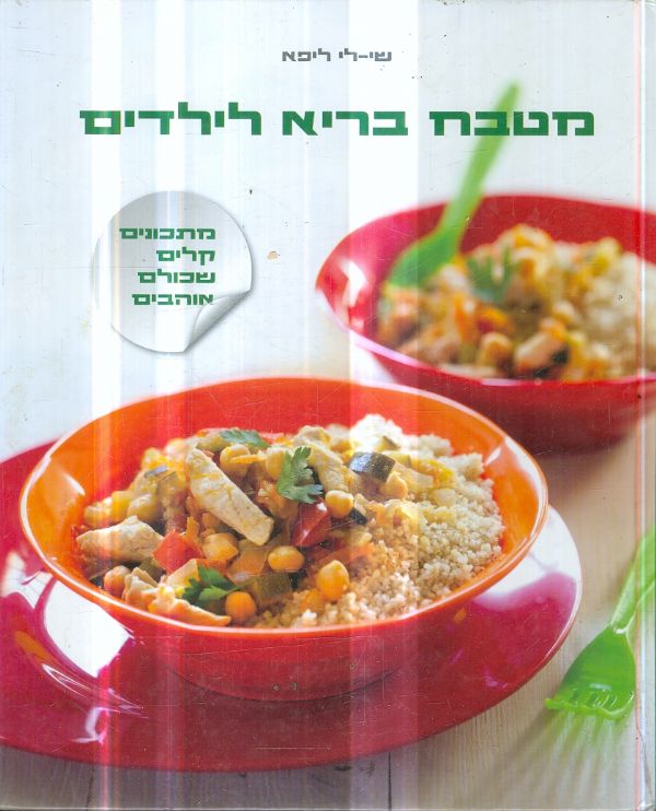 מטבח בריא לילדים מאת שי לי ליפא