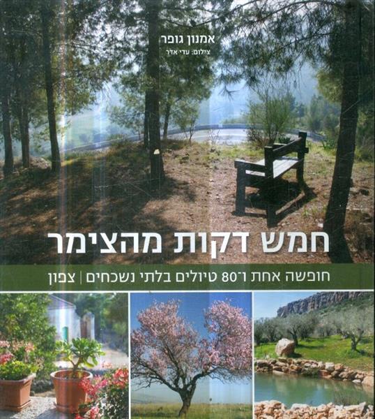 חמש דקות מהצימר חופשה אחת ו80 טיולים בלתי נשכחים