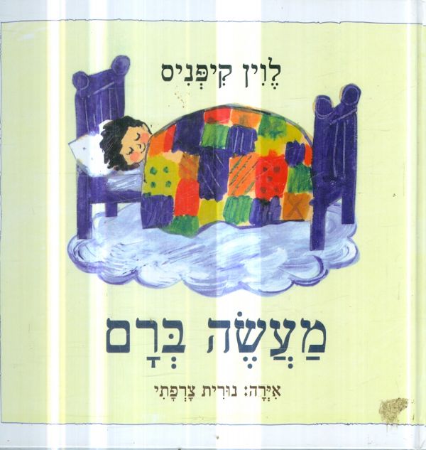 מעשה ברם