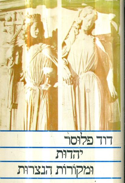 יהדות ומקורות הנצרות