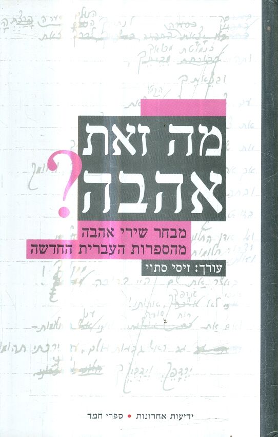 מה זאת אהבה מבחר שירי אהבה מהספרות העיברית החדשה