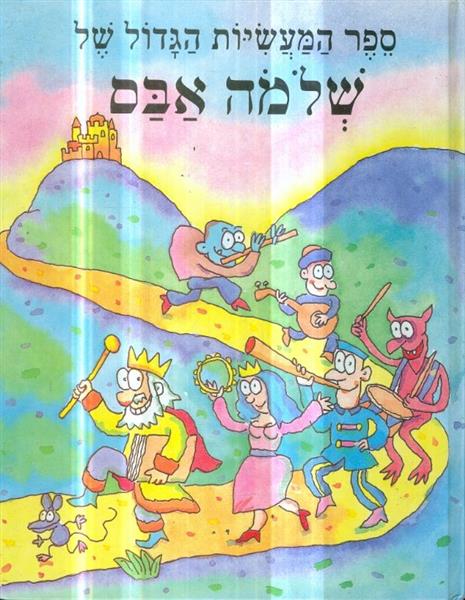 ספר המעשיות הגדול של שלמה אבס