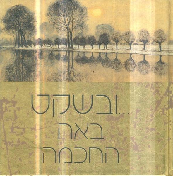 ובשקט באה החכמה