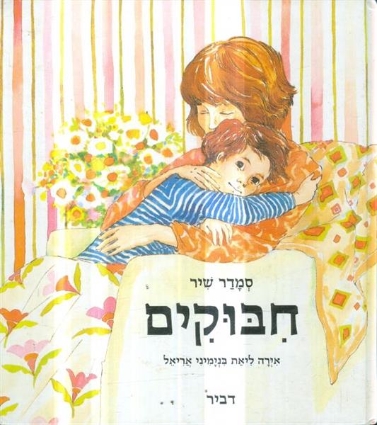 חבוקים