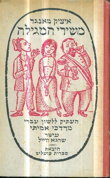 משירי המגילה