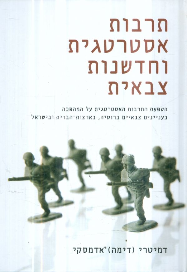 תרבות אסטרטגית וחדשנות צבאית