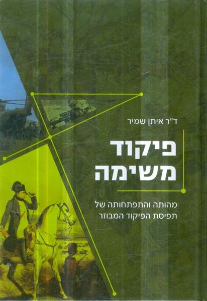 פיקוד משימה