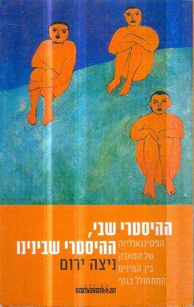 ההיסטרי שבי, ההיסטרי שבינונו