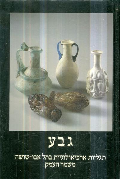 גבע תגליות ארכיאולוגיות בתל אבו שושה משמר העמק