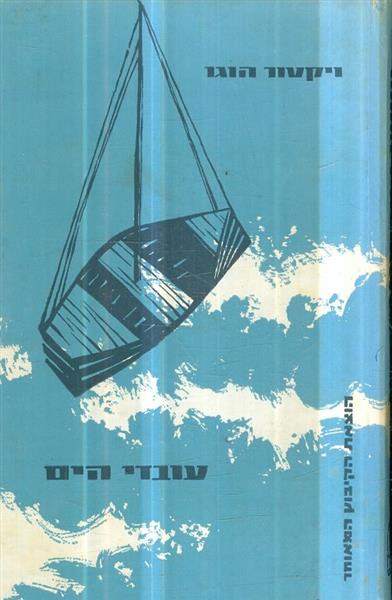 עובדי הים