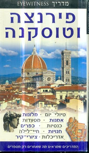 פירנצה וטוסקנה מדריך EYEWITNESS