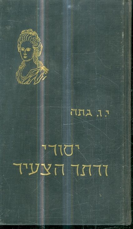 יסורי ורתר הצעיר