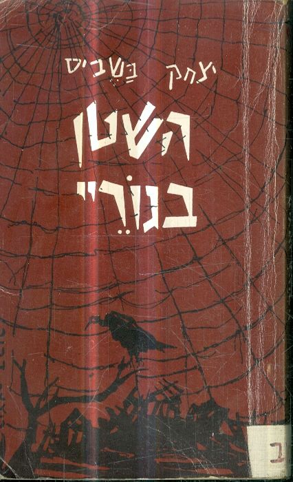 השטן בגוריי
