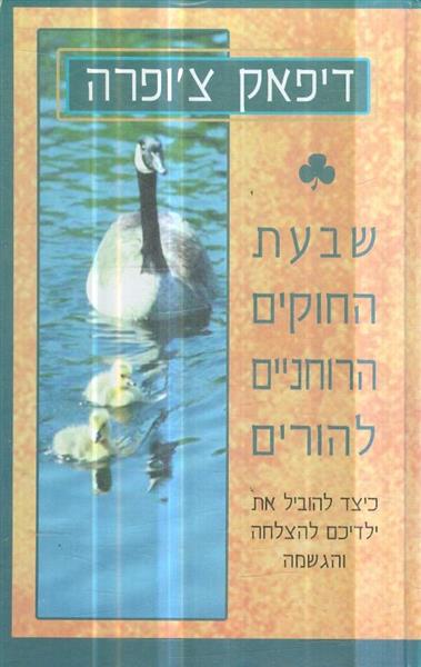 שבעת החוקים הרוחניים להורים