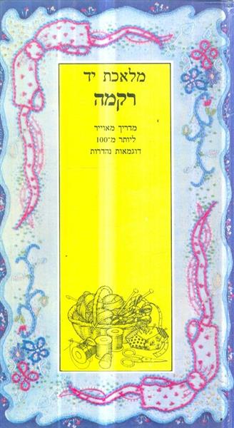 מלאכת יד רקמה