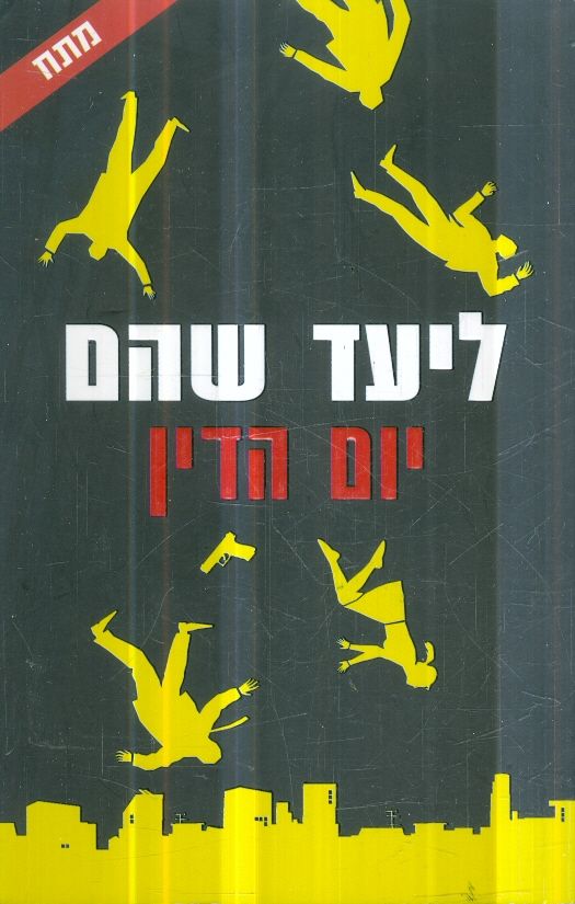 יום הדין מאת ליעד שהם