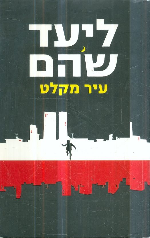 עיר מקלט