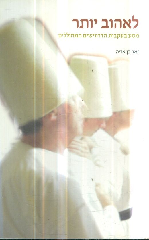 לאהוב יותר מסע בעקבות הדרווישים המחוללים
