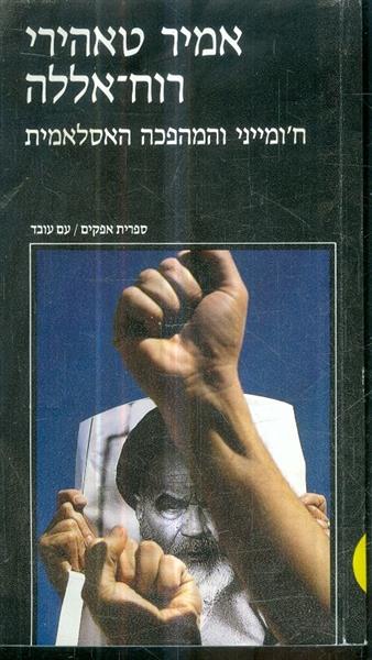 רוח אללה חומייני והמהפכה האסלאמית