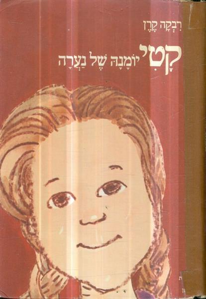 קטי יומנה של נערה