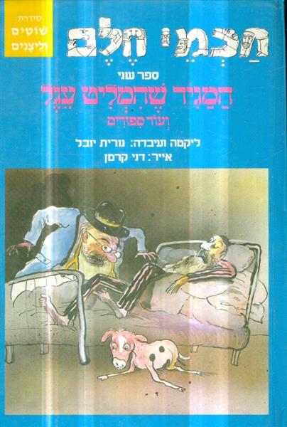 חכמי חלם ספר שני המגיד שהמליט עגל