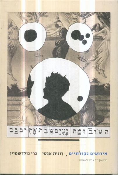 אירועים נקודתיים הטוב ומה נעים שבת אחים גם