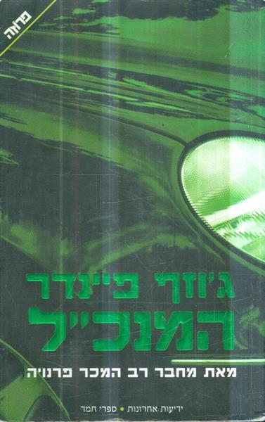 המנכל מאת גוזף פיינדר