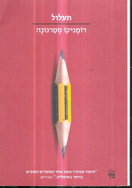 תעלול מאת דומניקו סטרנונה הסדרה הקטנה