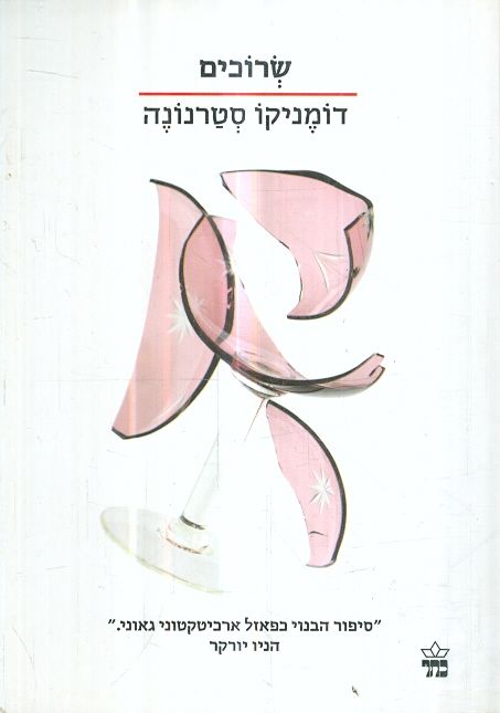 שרוכים מאת דומניקו סטרנונה הסדרה הקטנה