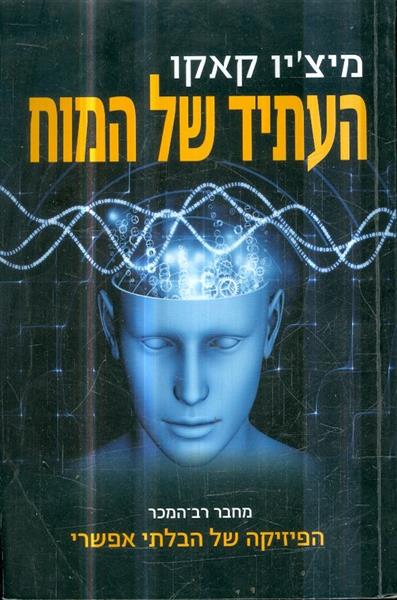 העתיד של המוח מאת מיציו קאקו