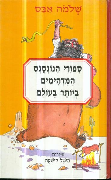 ספורי הנונסנס המדהימים ביותר בעולם
