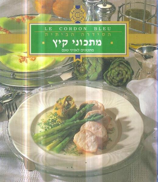 הסידרה הביתית מתכוני קיץ