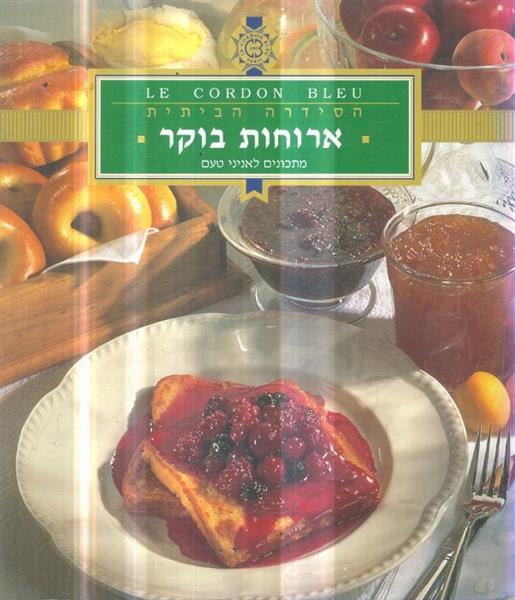 הסידרה הביתית ארוחות בוקר