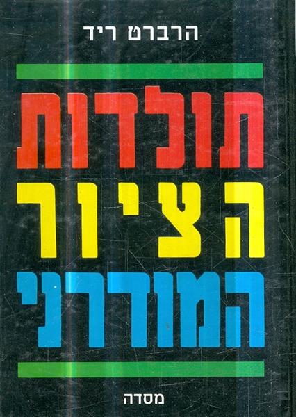תולדות הציור המודרני
