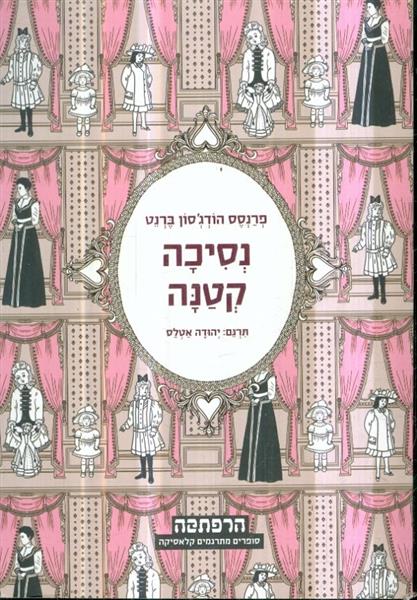 נסיכה קטנה תרגום יהודה אטלס