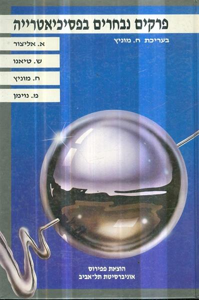 פרקים נבחרים בפסיכיאטריה
