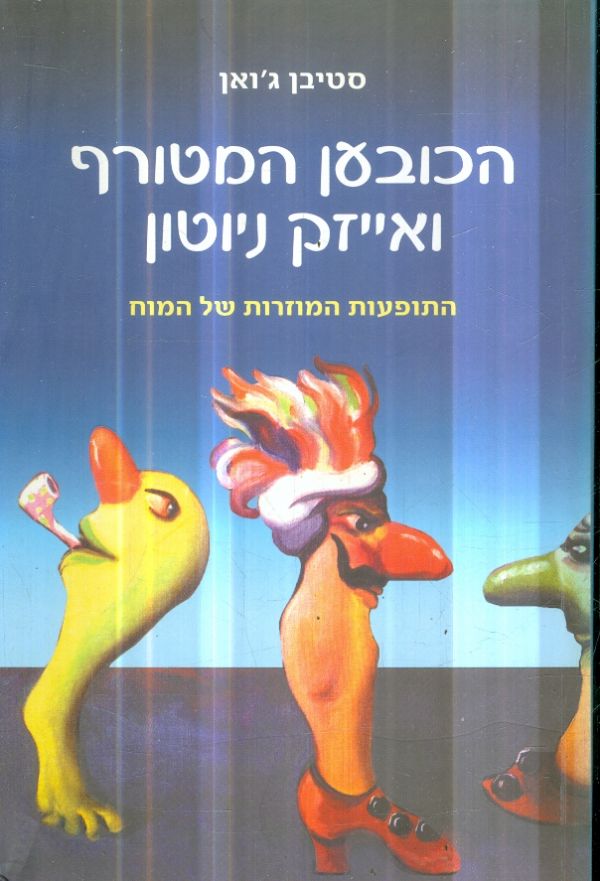 הכובען המטורף ואייזק ניוטון