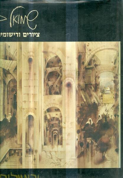 ירושלים ציורים ורישומים שמואל כץ