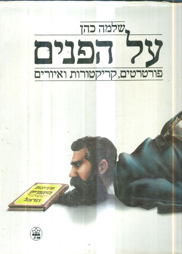 על הפנים פרוטרטים קריקטורות ואיורים