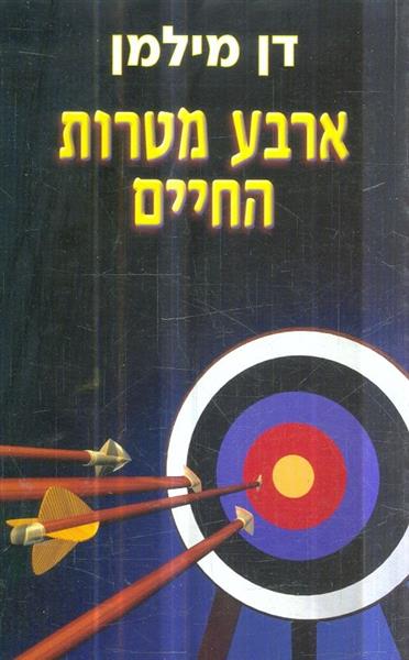 ארבע מטרות החיים