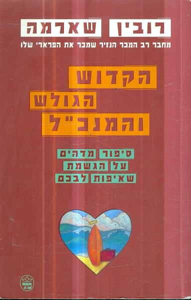 הקדוש הגולש והמנכל