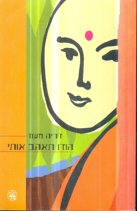 הודו תאהב אותי